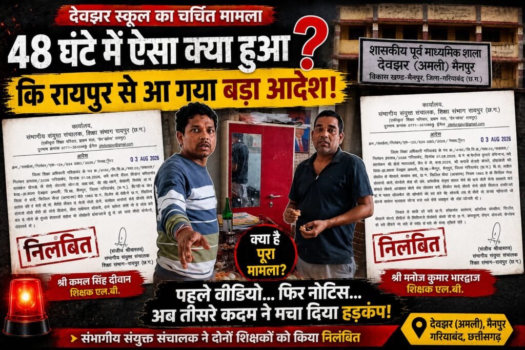 मैनपुर स्कूल शराब पार्टी