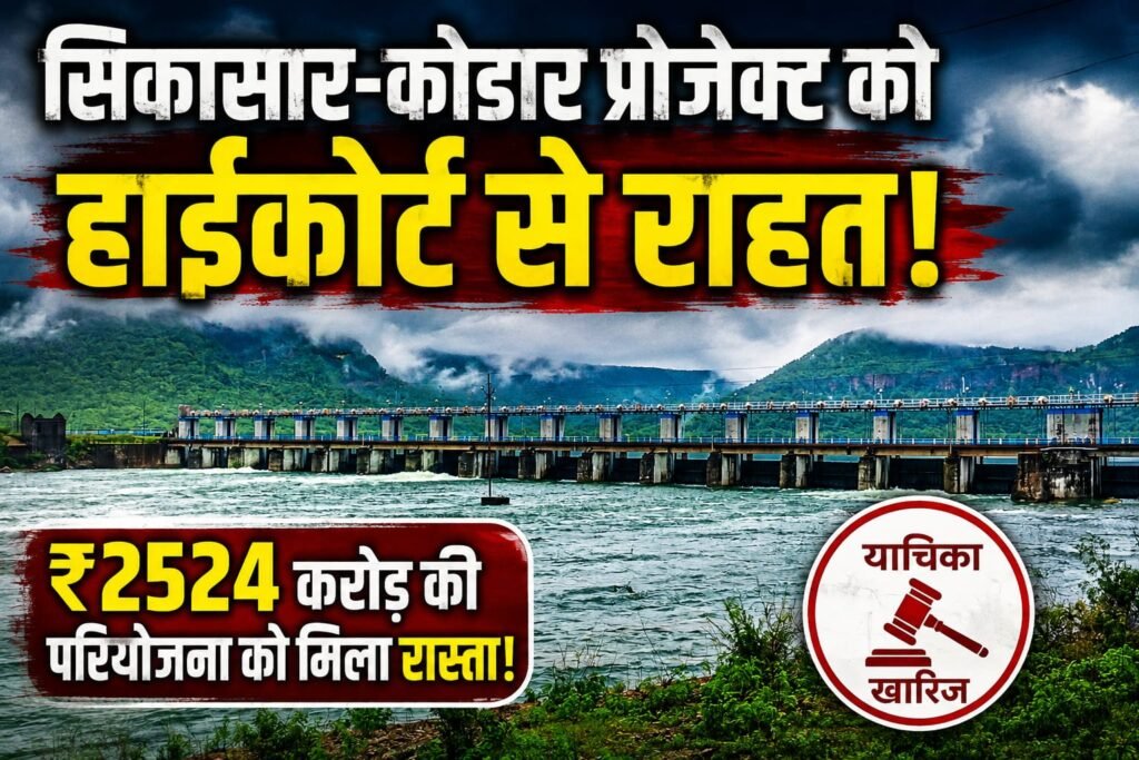 सिकासार कोडार परियोजना