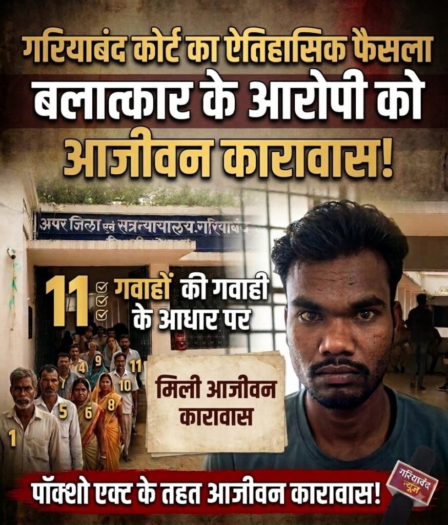 गरियाबंद पॉक्सो कोर्ट फैसला