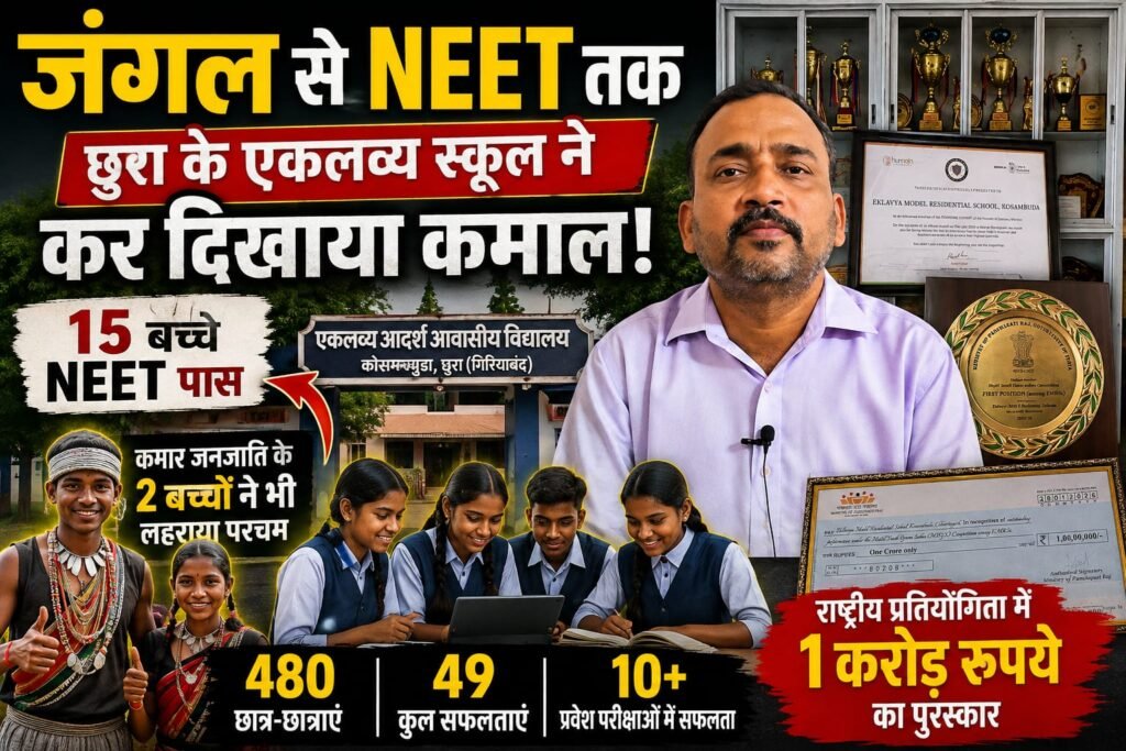 एकलव्य विद्यालय का नया अध्याय