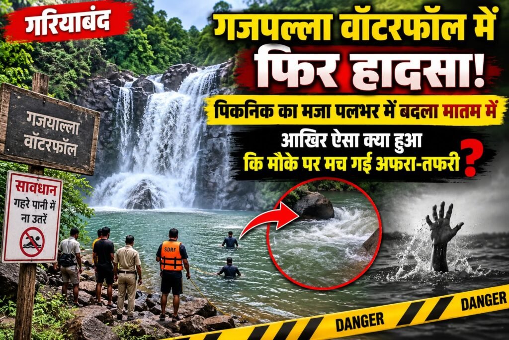 गजपल्ला वॉटरफॉल में फिर हुआ हादसा