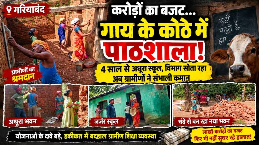 करोड़ो का बजट गाय कोठे में शिक्षा क्रांति
