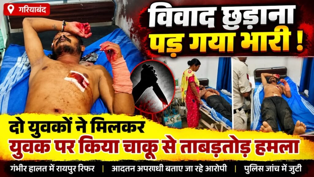 गरियाबंद में चाकूबाजी