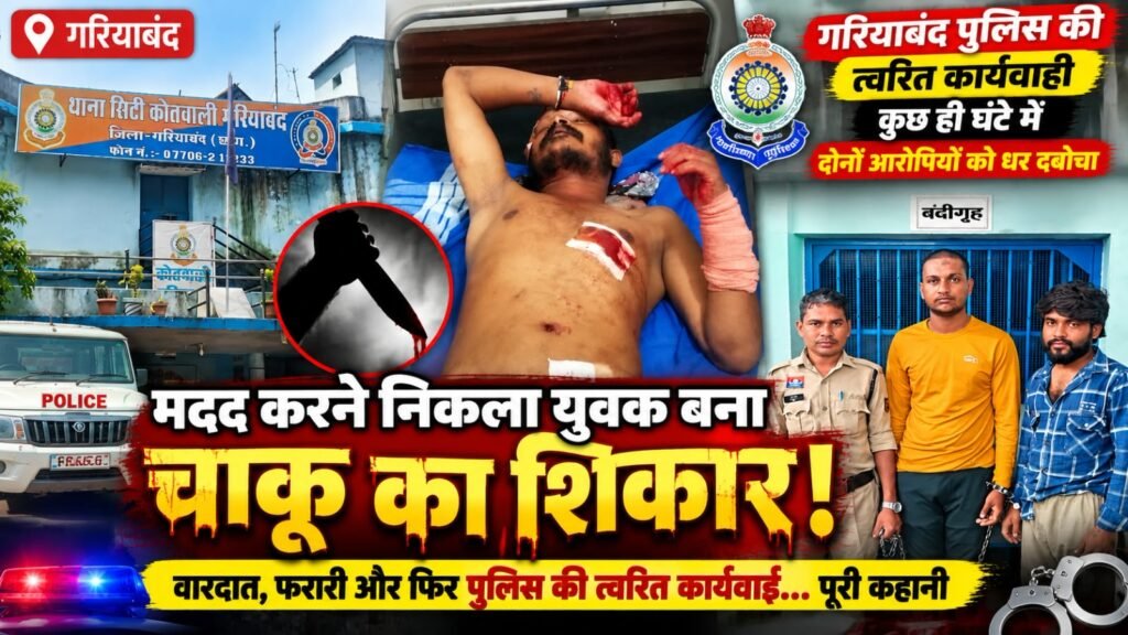 गरियाबंद चाकूबाजी का बड़ा अपडेट