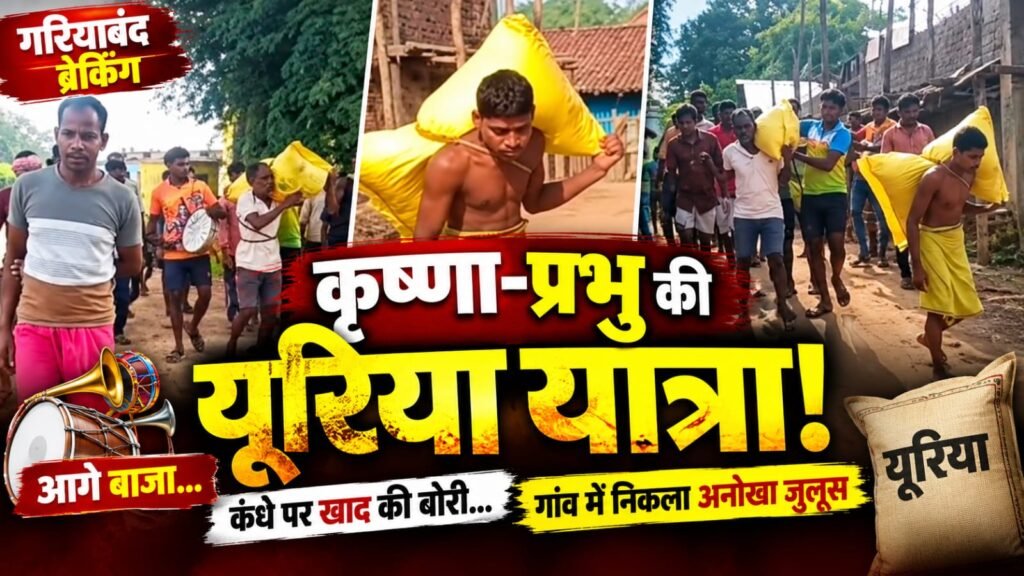 कृष्णा-प्रभु निकले यूरिया यात्रा पर