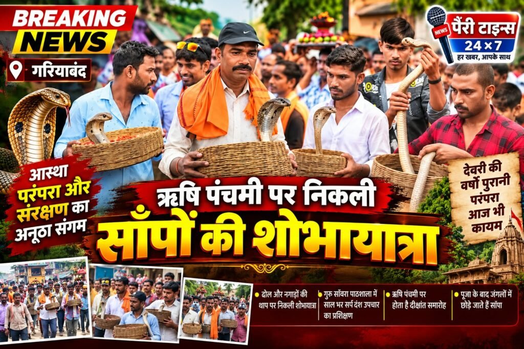 गरियाबंद में सांपों शोभायात्रा
