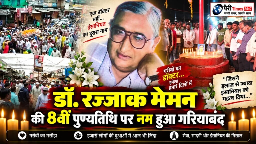 गरियाबंद के अमर मसीहा डॉ. रज्जाक मेमन
