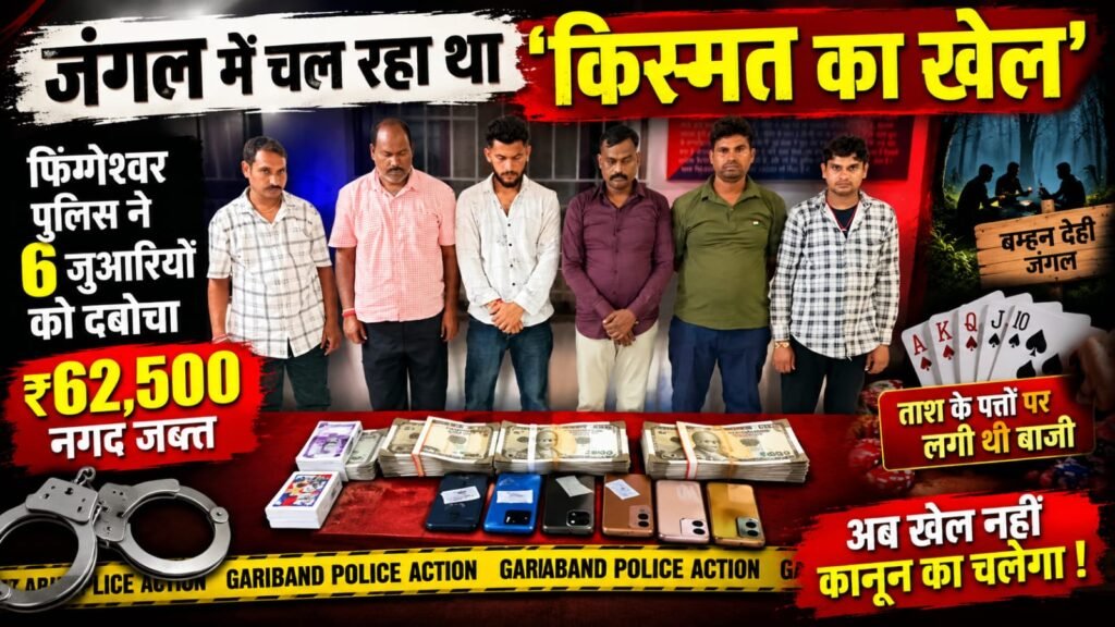 ताश के पत्तों में किस्मत खोज रहे थे 6 जुआरी
