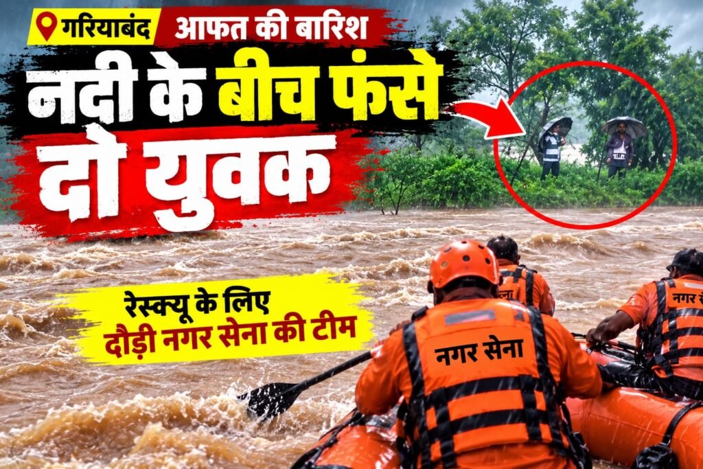 गरियाबंद में आफत की बारिश