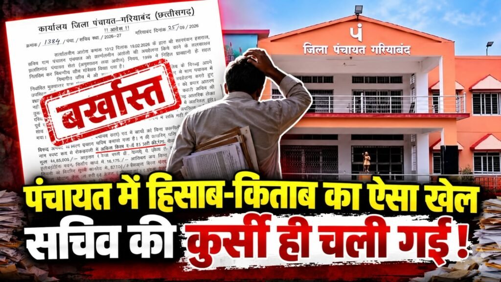 गरियाबंद में पंचायत सचिव बर्खास्त