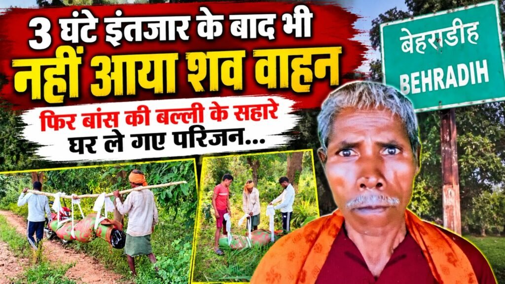 गरियाबंद में सिस्टम की संवेदनहीन तस्वीर