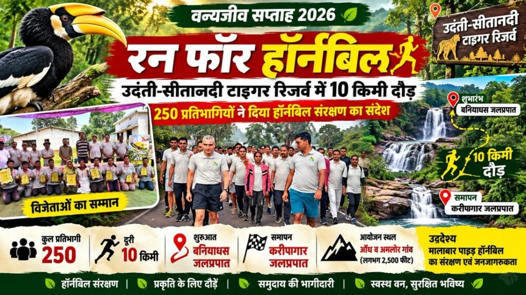 रन फॉर हॉर्नबिल