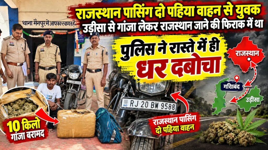 गरियाबंद में गांजा तस्कर गिरफ्तार