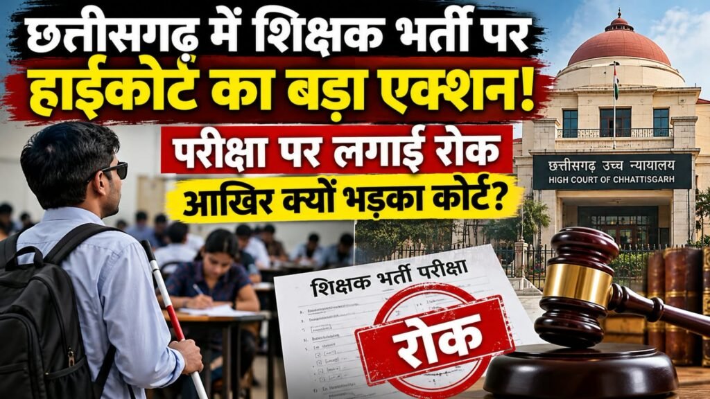 छत्तीसगढ़ में शिक्षक भर्ती