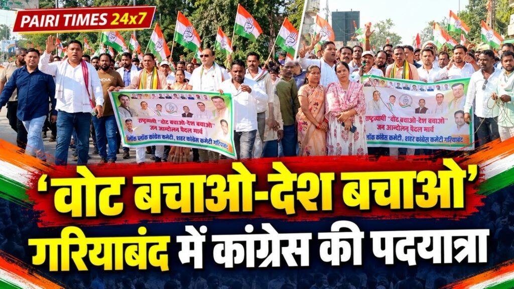 गरियाबंद में वोट बचाओ-देश बचाओ आंदोलन की गूंज