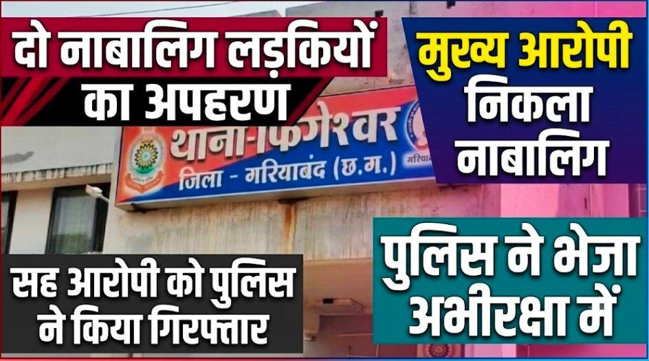 फिंगेश्वर अपहरण मामला