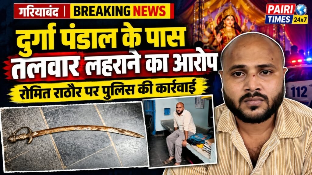 गरियाबंद में तलवार लहराने का मामला