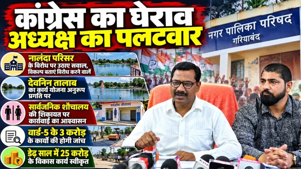 नपा घेराव में गजब का सियासी गणित