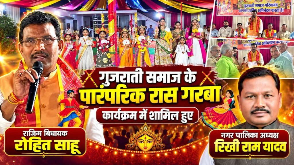गरियाबंद में गुजराती समाज