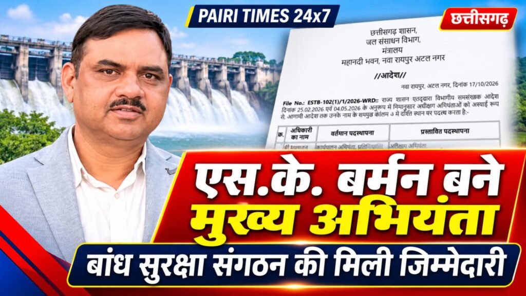 गरियाबंद के अधीक्षण अभियंता एस.के. बर्मन