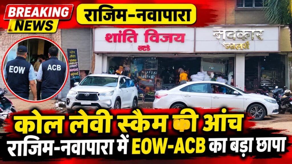 राजिम नवापारा में EOW-ACB का बड़ा एक्शन